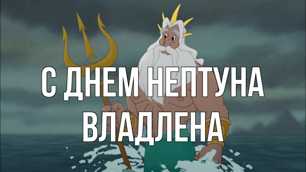 Открытка на каждый день с именем, Владлена С днем нептуна с днем Нептуна Прикольная открытка с пожеланием онлайн скачать бесплатно 