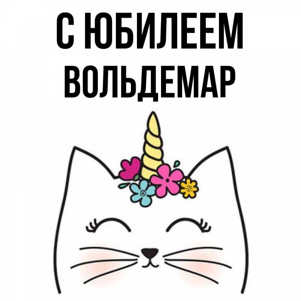 Открытка на каждый день с именем, Вольдемар С юбилеем милый кот с одним рожком Прикольная открытка с пожеланием онлайн скачать бесплатно 