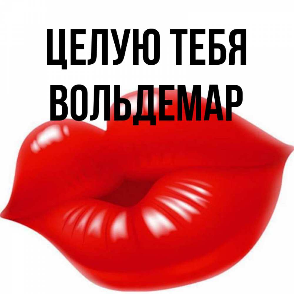 Открытка на каждый день с именем, Вольдемар Целую тебя губки надутые бантиком Прикольная открытка с пожеланием онлайн скачать бесплатно 