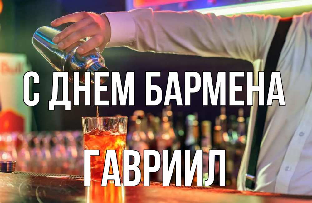 Открытка на каждый день с именем, Гавриил С днем бармена с днем бармена Прикольная открытка с пожеланием онлайн скачать бесплатно 