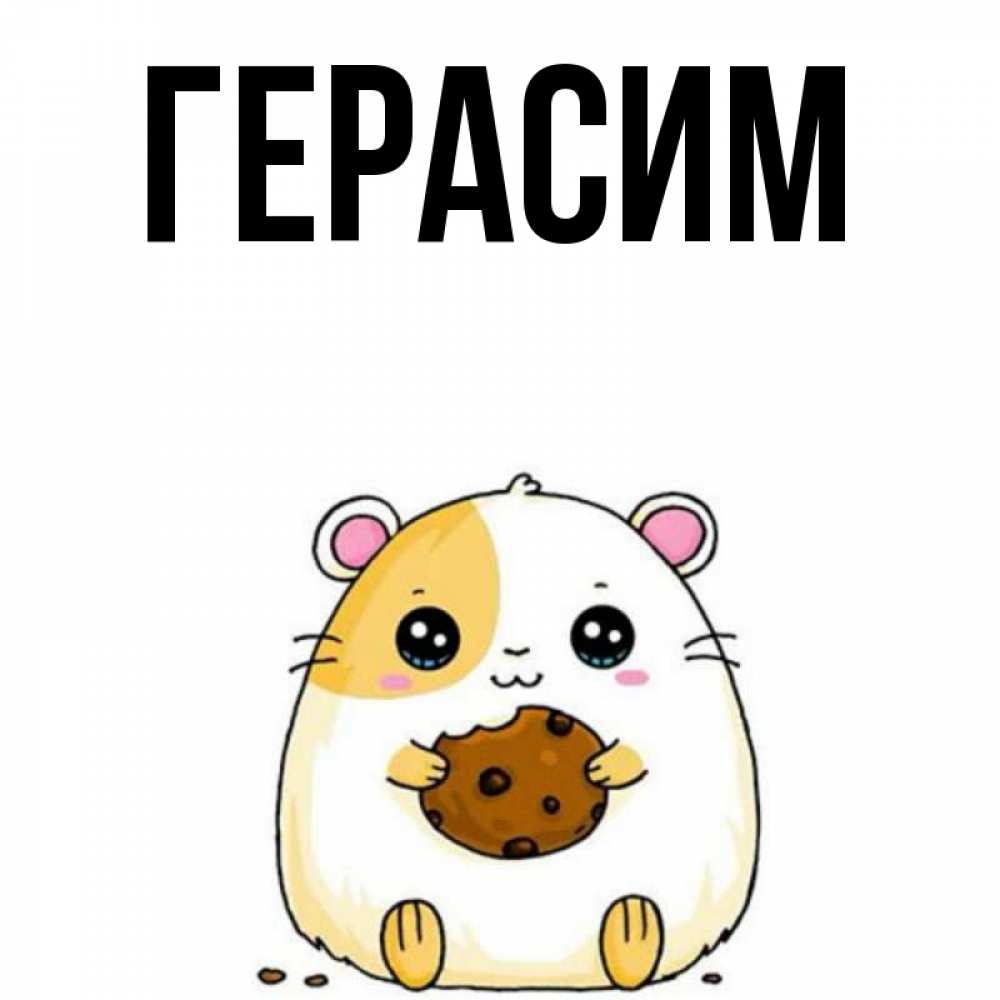 Открытка на каждый день с именем, Герасим Главная есть печеньку. Утречко Прикольная открытка с пожеланием онлайн скачать бесплатно 