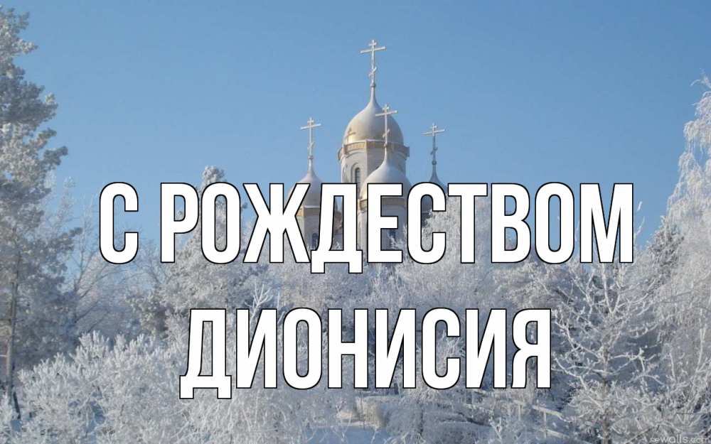 Открытка на каждый день с именем, Дионисия С рождеством храм, зима, лес, церковь Прикольная открытка с пожеланием онлайн скачать бесплатно 