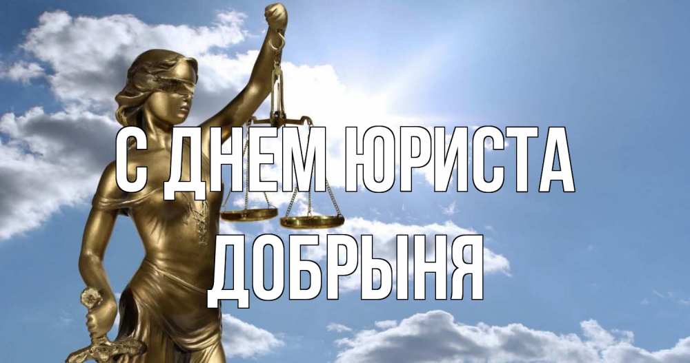 Открытка на каждый день с именем, Добрыня С днем юриста с днем юриста Прикольная открытка с пожеланием онлайн скачать бесплатно 