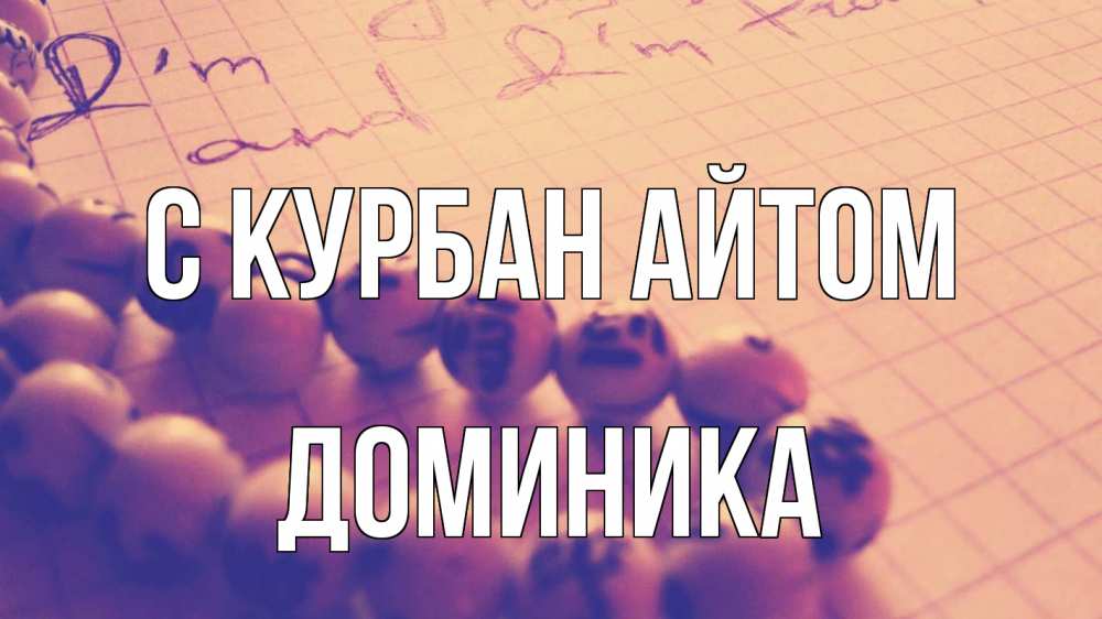 Открытка на каждый день с именем, Доминика С курбан айтом четки Прикольная открытка с пожеланием онлайн скачать бесплатно 