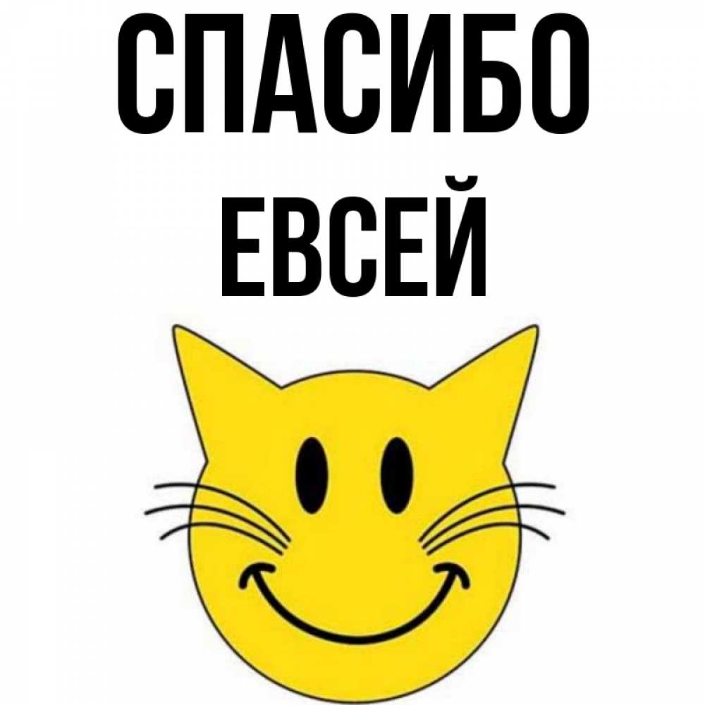 Открытка на каждый день с именем, Евсей Спасибо улыбающийся смайл кот Прикольная открытка с пожеланием онлайн скачать бесплатно 