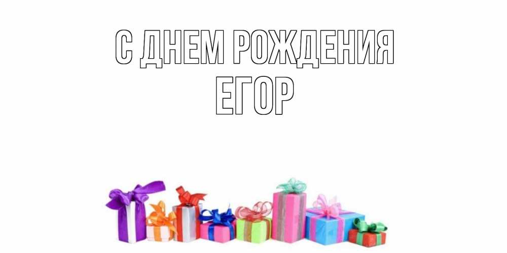 Открытка на каждый день с именем, Егор С днем рождения Коробка, Прикольная открытка с пожеланием онлайн скачать бесплатно 