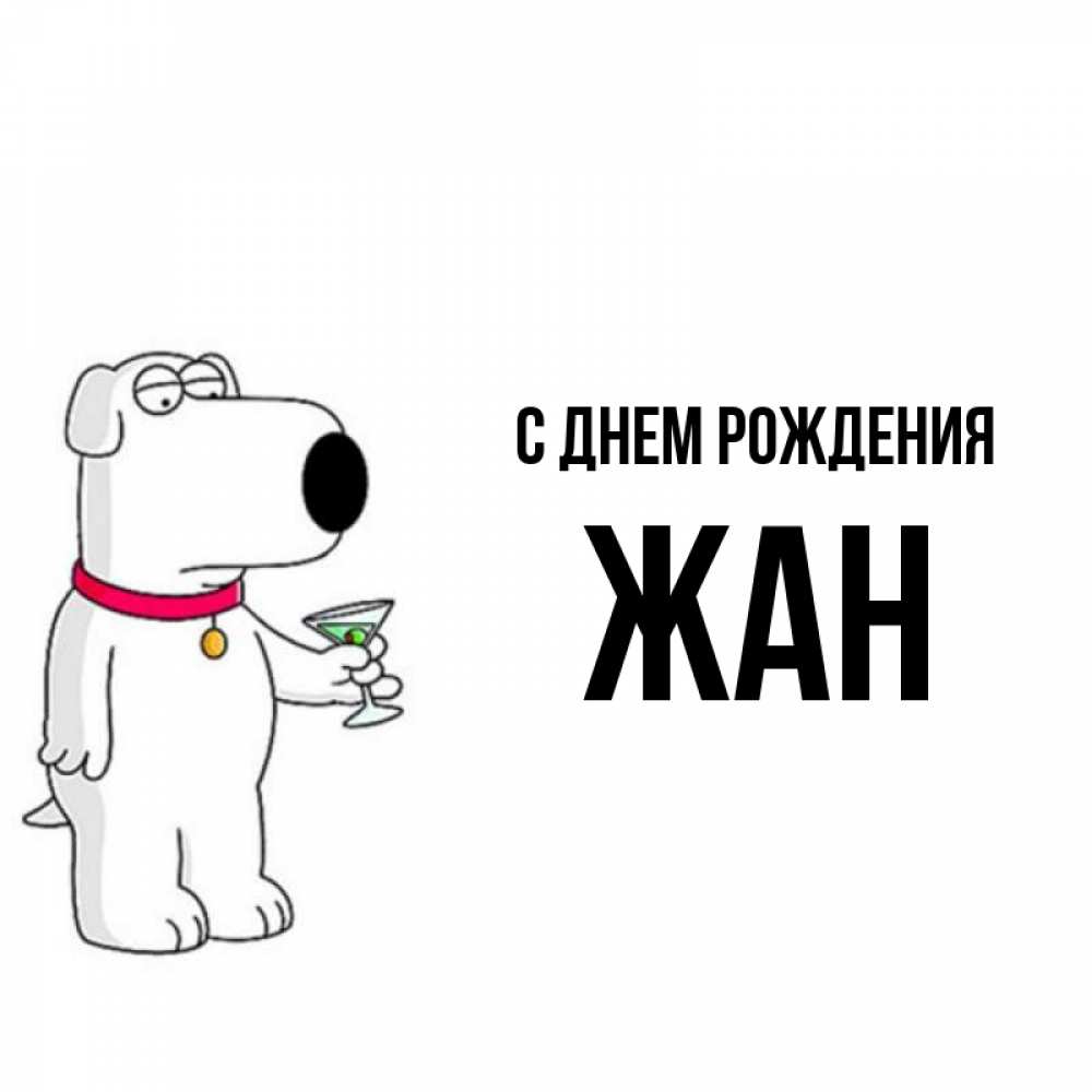Открытка на каждый день с именем, Жан С днем рождения песик с оливками Прикольная открытка с пожеланием онлайн скачать бесплатно 