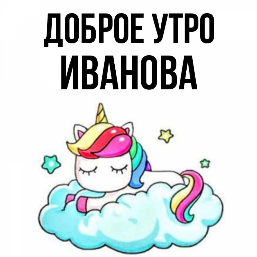 Открытка на каждый день с именем, Иванова Доброе утро радужное утро Прикольная открытка с пожеланием онлайн скачать бесплатно 