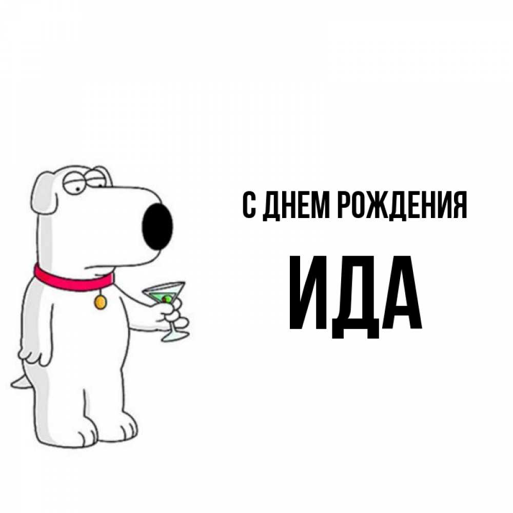 Открытка на каждый день с именем, Ида С днем рождения песик с оливками Прикольная открытка с пожеланием онлайн скачать бесплатно 