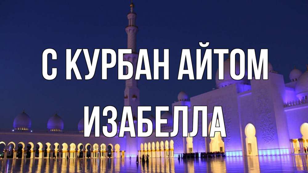Открытка на каждый день с именем, Изабелла С курбан айтом мечеть Прикольная открытка с пожеланием онлайн скачать бесплатно 