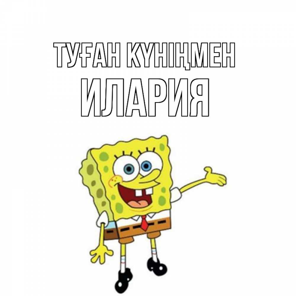 Открытка на каждый день с именем, Илария Туған күніңмен веселые Прикольная открытка с пожеланием онлайн скачать бесплатно 
