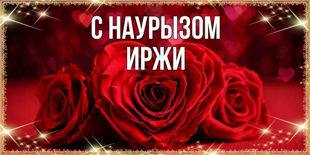 Открытка на каждый день с именем, Иржи С наурызом три красные розы Прикольная открытка с пожеланием онлайн скачать бесплатно 