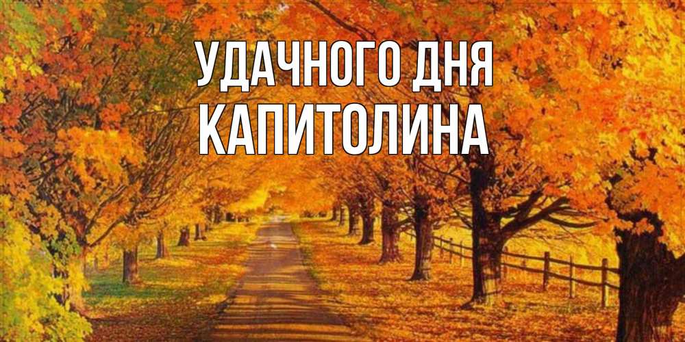 Открытка на каждый день с именем, Капитолина Удачного дня деревья с осенними листьями Прикольная открытка с пожеланием онлайн скачать бесплатно 