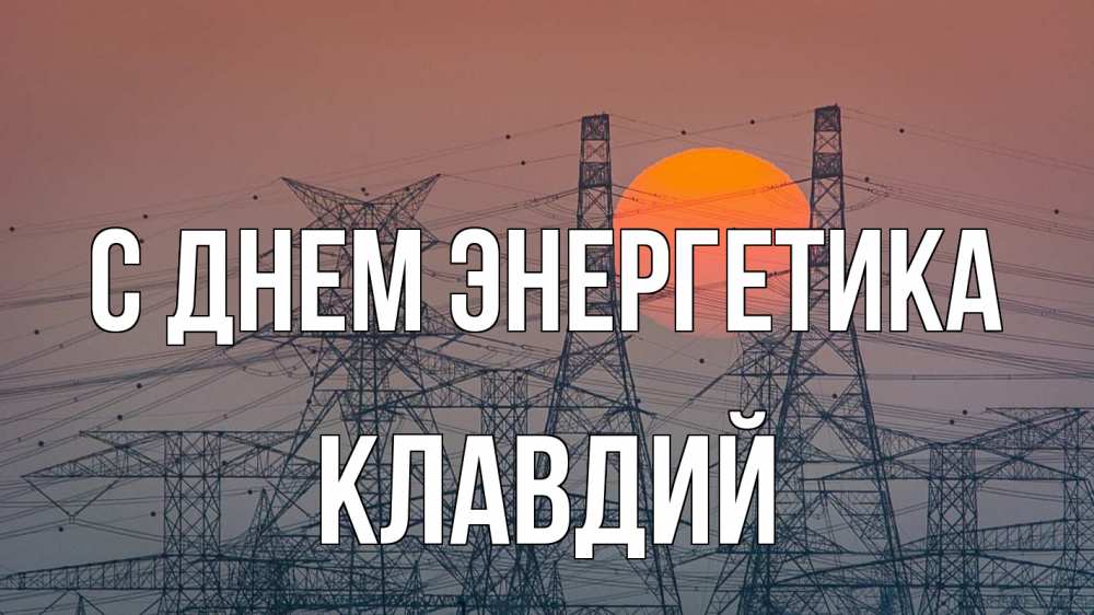 Открытка на каждый день с именем, Клавдий С днем энергетика Закат, энергетика Прикольная открытка с пожеланием онлайн скачать бесплатно 