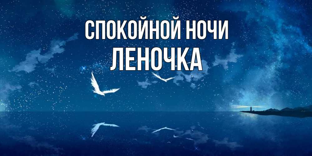Открытка на каждый день с именем, ЛЕНОЧКА Спокойной ночи птицы летят на фоне ночного неба Прикольная открытка с пожеланием онлайн скачать бесплатно 