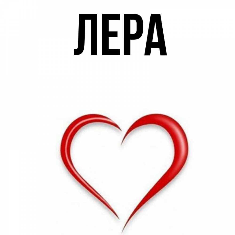 Открытка на каждый день с именем, Лера Главная для удачливых людей Прикольная открытка с пожеланием онлайн скачать бесплатно 