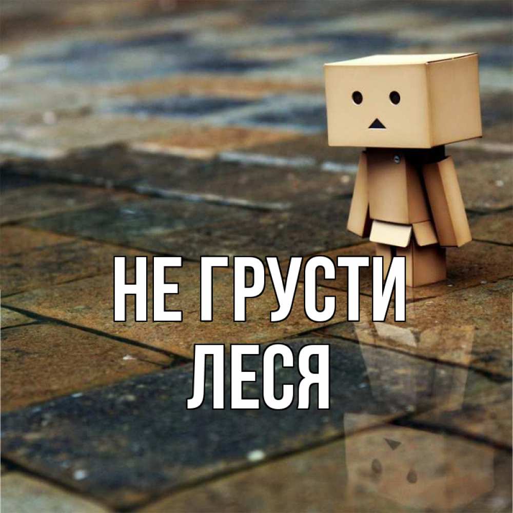 Открытка на каждый день с именем, Леся Не грусти Стив Прикольная открытка с пожеланием онлайн скачать бесплатно 