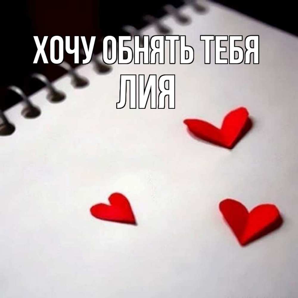 Открытка на каждый день с именем, Лия Хочу обнять тебя скрапбукинг Прикольная открытка с пожеланием онлайн скачать бесплатно 