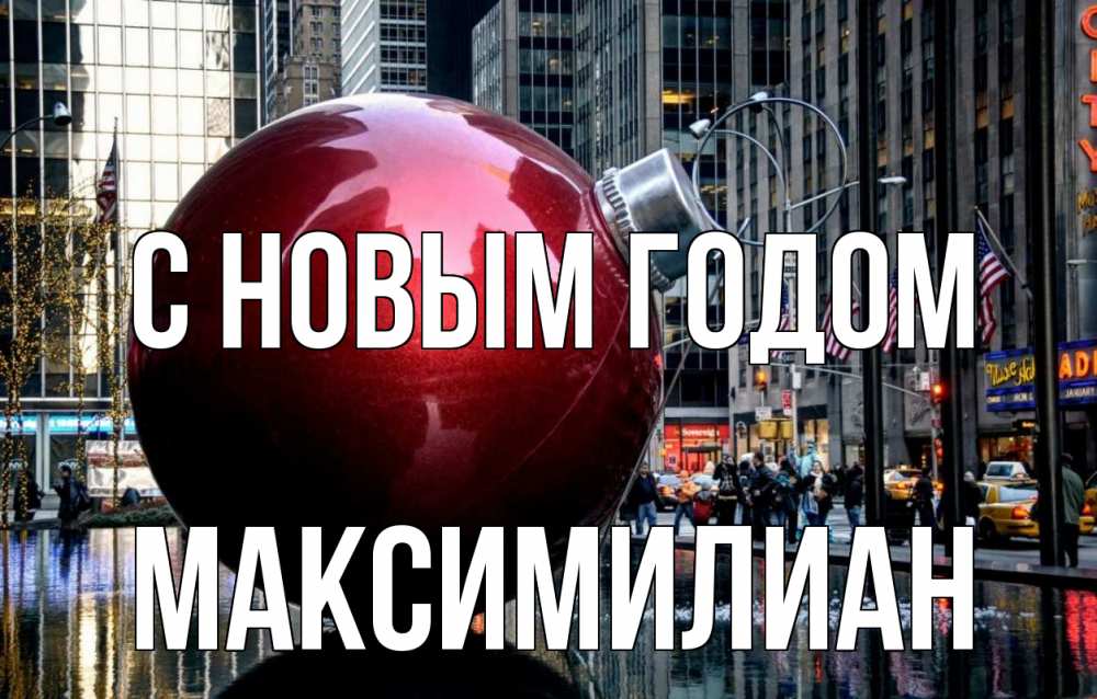 Открытка на каждый день с именем, Максимилиан С новым годом Америка, новый год Прикольная открытка с пожеланием онлайн скачать бесплатно 
