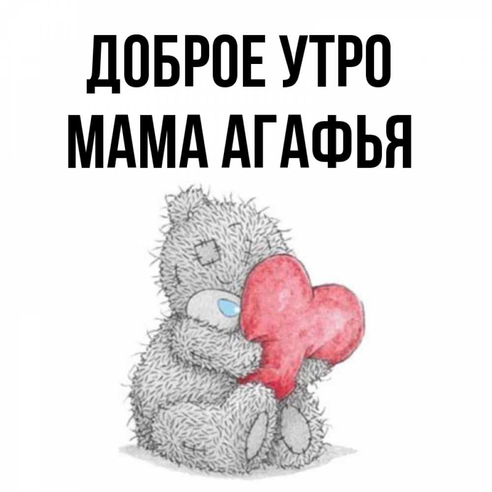Открытка на каждый день с именем, Мама-Агафья Доброе утро плюшевые игрушки Прикольная открытка с пожеланием онлайн скачать бесплатно 