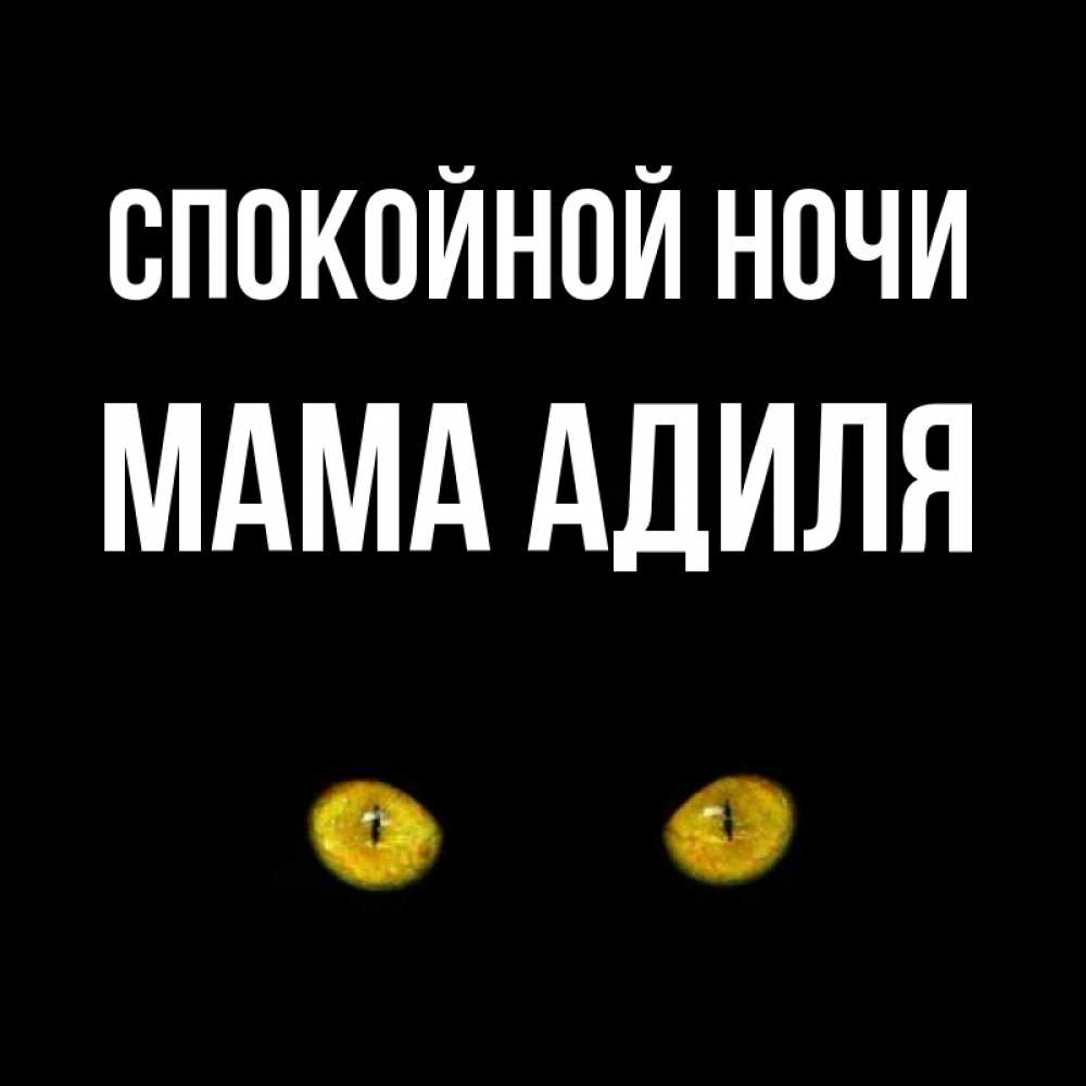 Открытка на каждый день с именем, Мама-Адиля Спокойной ночи сладких снов бесстрашный мой дружочек Прикольная открытка с пожеланием онлайн скачать бесплатно 