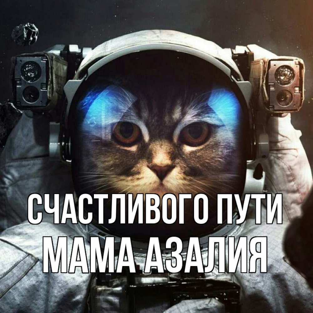 Открытка на каждый день с именем, Мама-Азалия Счастливого пути желает удачно добраться Прикольная открытка с пожеланием онлайн скачать бесплатно 
