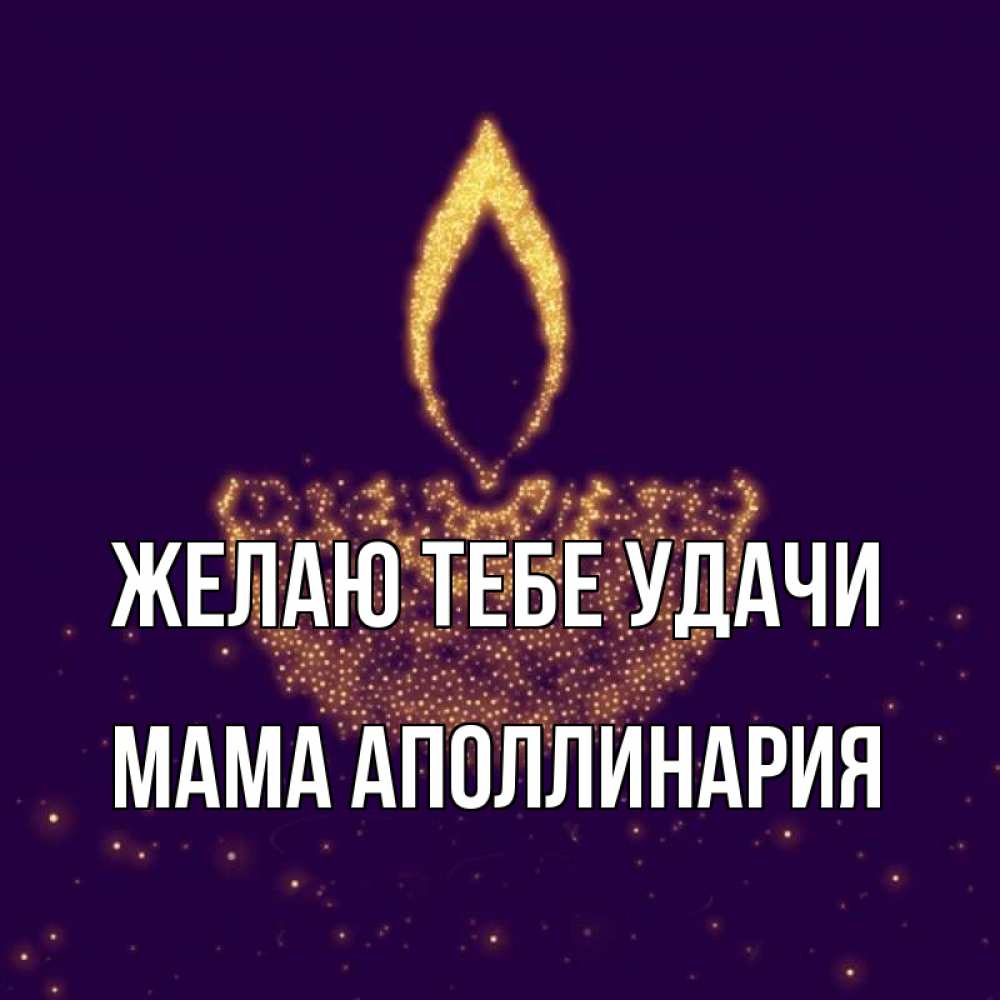 Открытка на каждый день с именем, Мама-Аполлинария Желаю тебе удачи пусть повезет 2 Прикольная открытка с пожеланием онлайн скачать бесплатно 