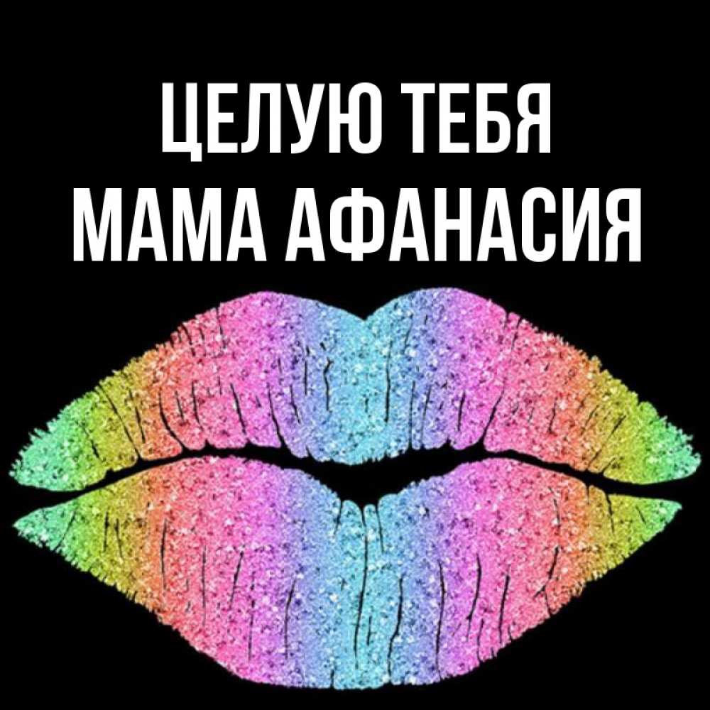 Открытка на каждый день с именем, Мама-Афанасия Целую тебя след от губ на черном фоне Прикольная открытка с пожеланием онлайн скачать бесплатно 