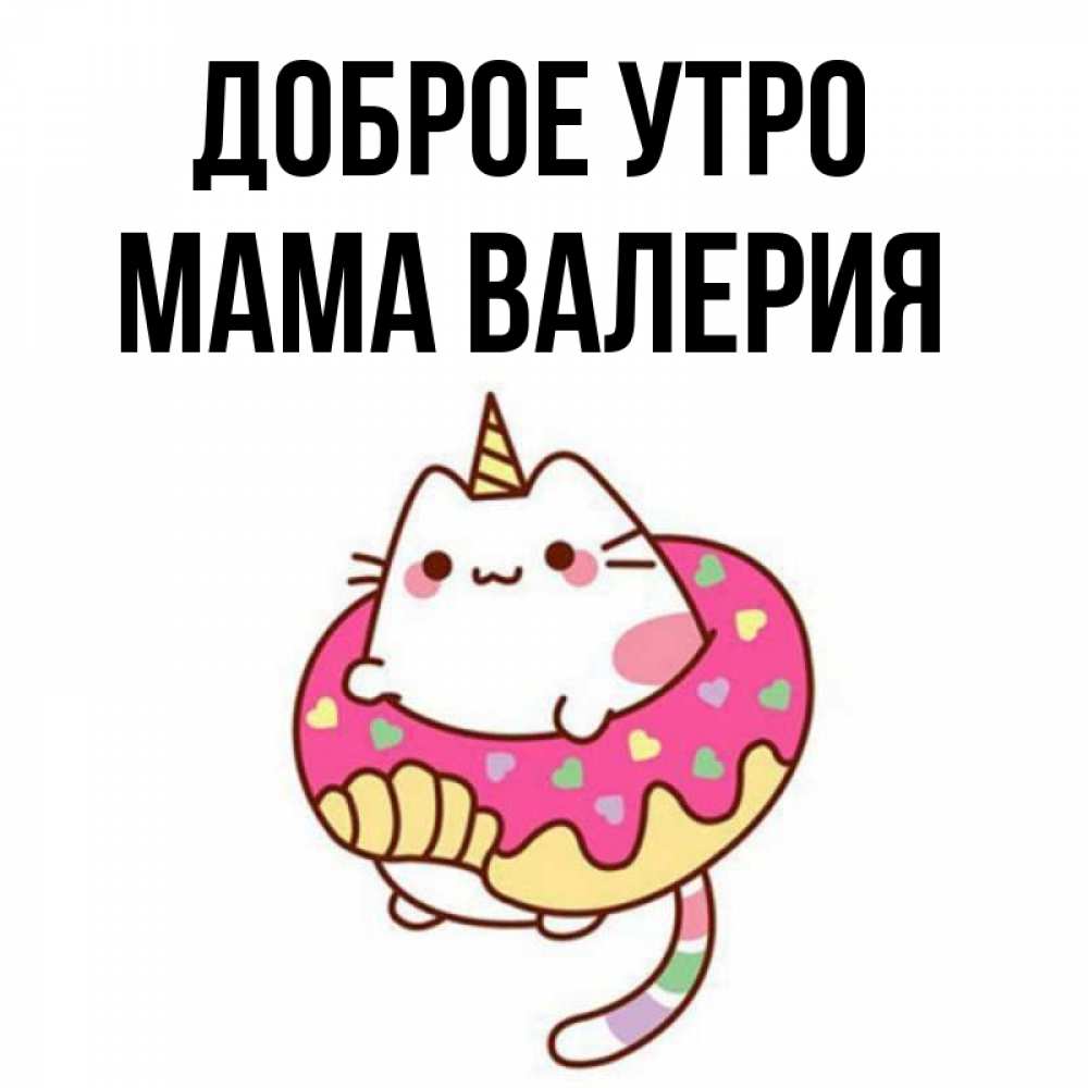 Открытка на каждый день с именем, Мама-Валерия Доброе утро кот в бублике Прикольная открытка с пожеланием онлайн скачать бесплатно 