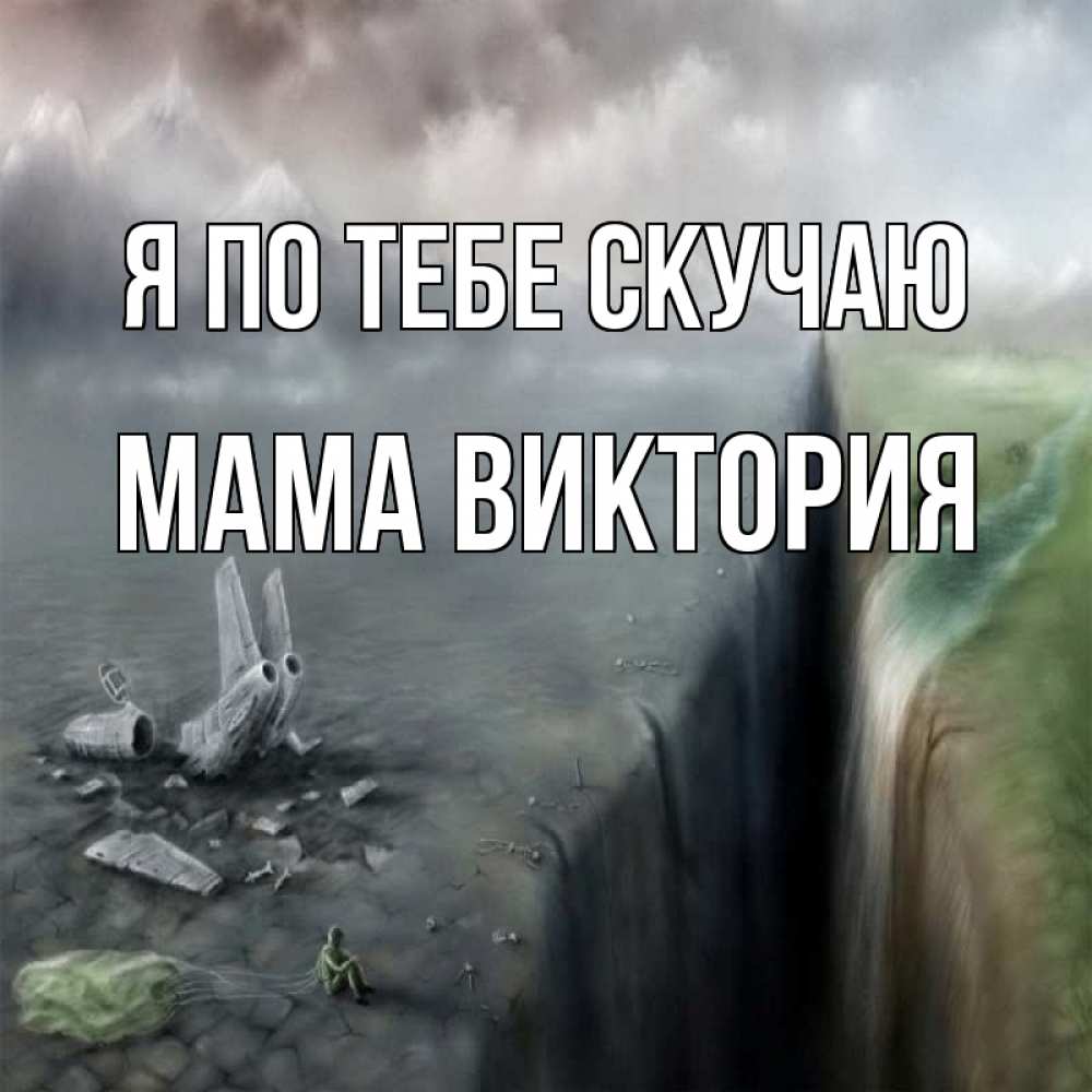 Открытка на каждый день с именем, Мама-Виктория Я по тебе скучаю давай скорее ко мне Прикольная открытка с пожеланием онлайн скачать бесплатно 