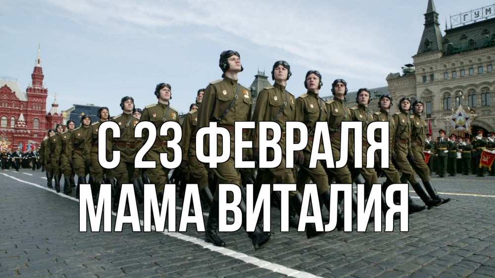 Открытка на каждый день с именем, Мама-Виталия С 23 февраля 23 февраля Прикольная открытка с пожеланием онлайн скачать бесплатно 