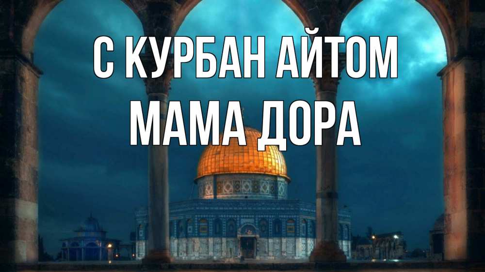 Открытка на каждый день с именем, Мама-Дора С курбан айтом Мечеть Прикольная открытка с пожеланием онлайн скачать бесплатно 