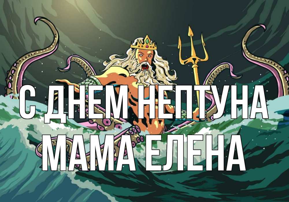 Открытка на каждый день с именем, Мама-Елена С днем нептуна с днем Нептуна Прикольная открытка с пожеланием онлайн скачать бесплатно 