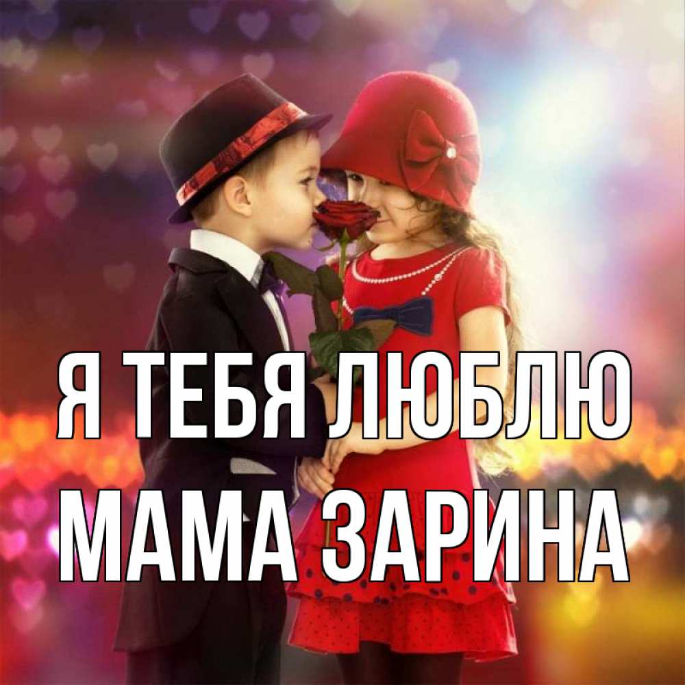Открытка на каждый день с именем, Мама-Зарина Я тебя люблю черное и красное и роза Прикольная открытка с пожеланием онлайн скачать бесплатно 