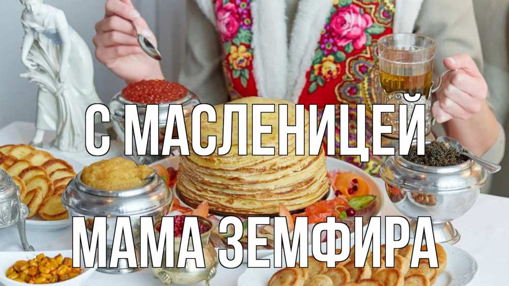 Открытка на каждый день с именем, Мама-Земфира С масленицей блины Прикольная открытка с пожеланием онлайн скачать бесплатно 