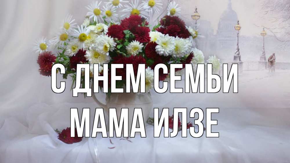 Открытка на каждый день с именем, Мама-Илзе С днем семьи с днем семьи Прикольная открытка с пожеланием онлайн скачать бесплатно 