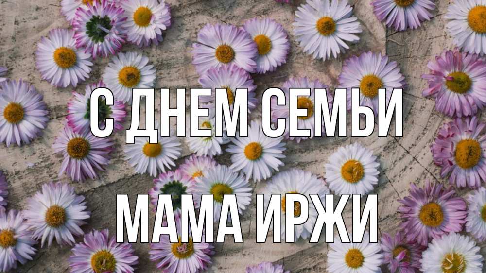 Открытка на каждый день с именем, Мама-Иржи С днем семьи с днем семьи Прикольная открытка с пожеланием онлайн скачать бесплатно 