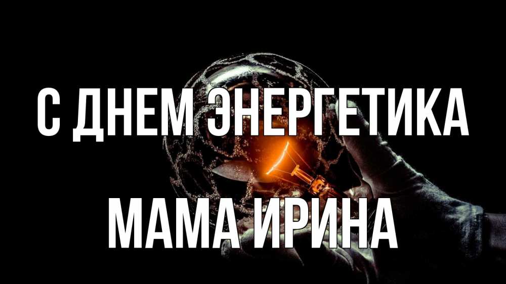 Открытка на каждый день с именем, Мама-Ирина С днем энергетика лампа Прикольная открытка с пожеланием онлайн скачать бесплатно 