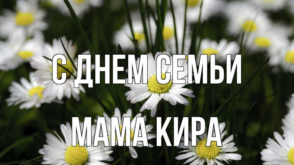 Открытка на каждый день с именем, Мама-Кира С днем семьи с днем семьи  2 Прикольная открытка с пожеланием онлайн скачать бесплатно 