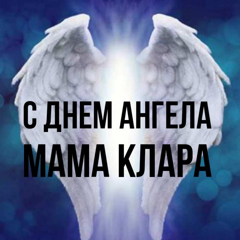 Открытка на каждый день с именем, Мама-Клара С днем ангела синий фон и крылышки Прикольная открытка с пожеланием онлайн скачать бесплатно 