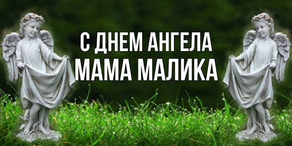 Открытка на каждый день с именем, Мама-Малика С днем ангела небо, ангел, девушка Прикольная открытка с пожеланием онлайн скачать бесплатно 