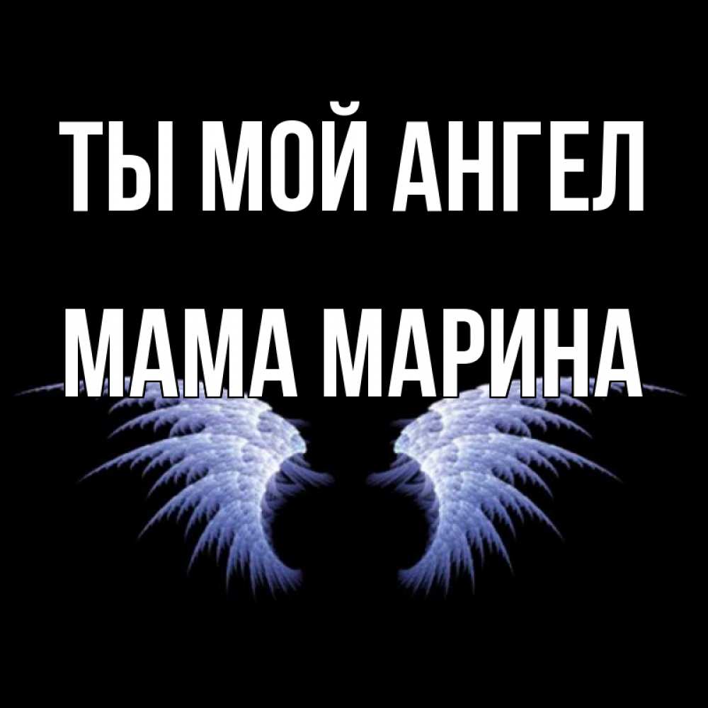 Открытка на каждый день с именем, Мама-Марина Ты мой ангел ангельские крылья на черном фоне Прикольная открытка с пожеланием онлайн скачать бесплатно 