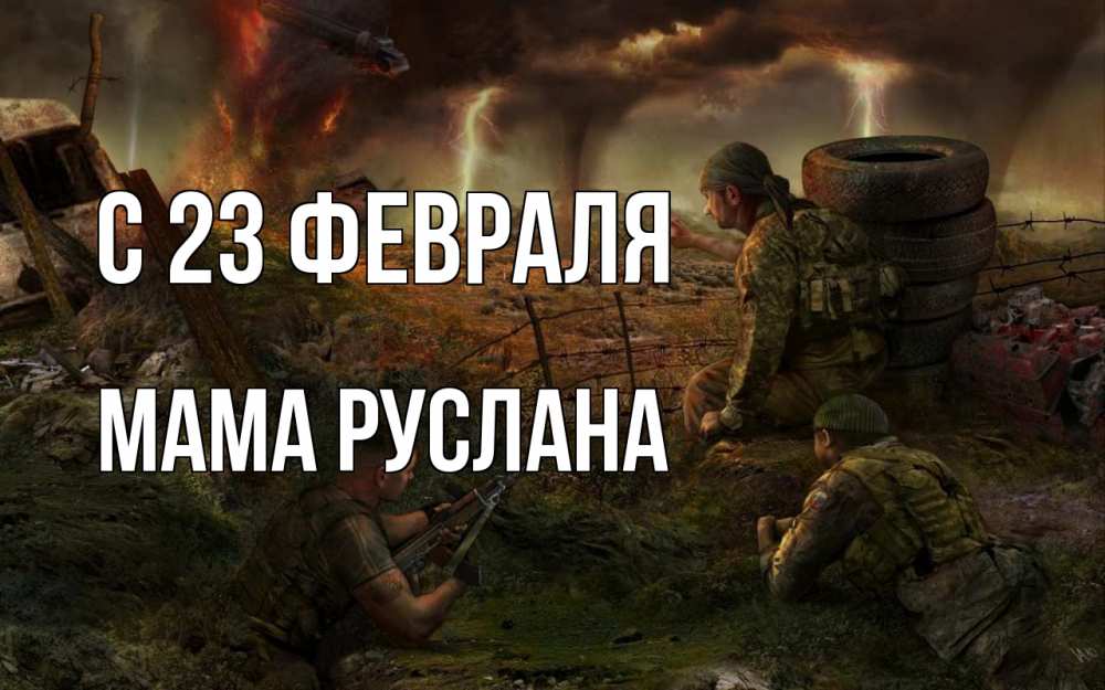 Открытка на каждый день с именем, Мама-Руслана С 23 февраля 23 февраля Прикольная открытка с пожеланием онлайн скачать бесплатно 
