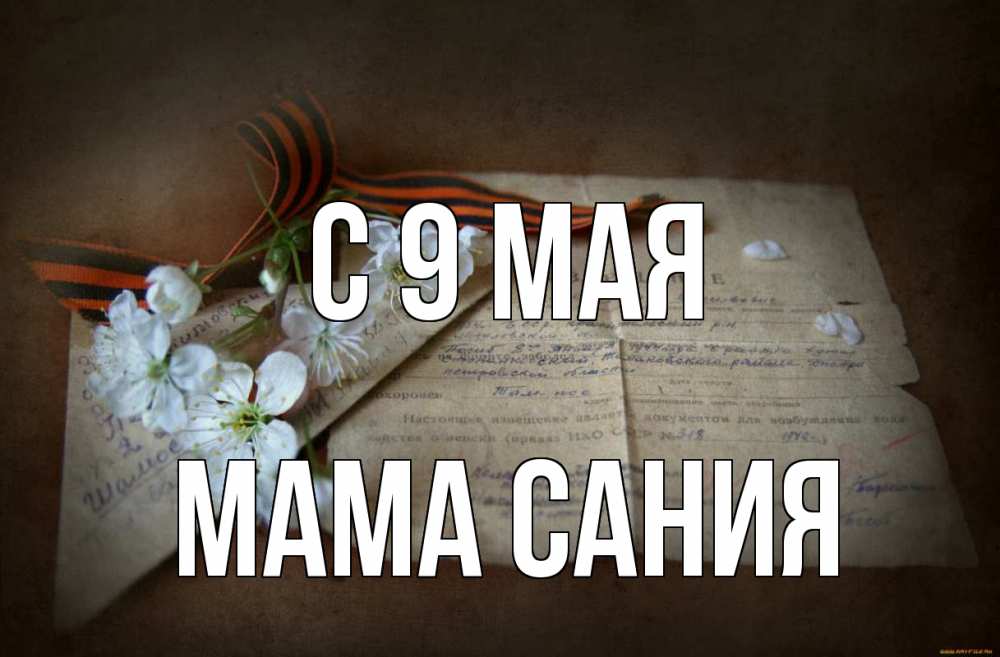 Открытка на каждый день с именем, Мама-Сания С 9 мая 9 мая Прикольная открытка с пожеланием онлайн скачать бесплатно 