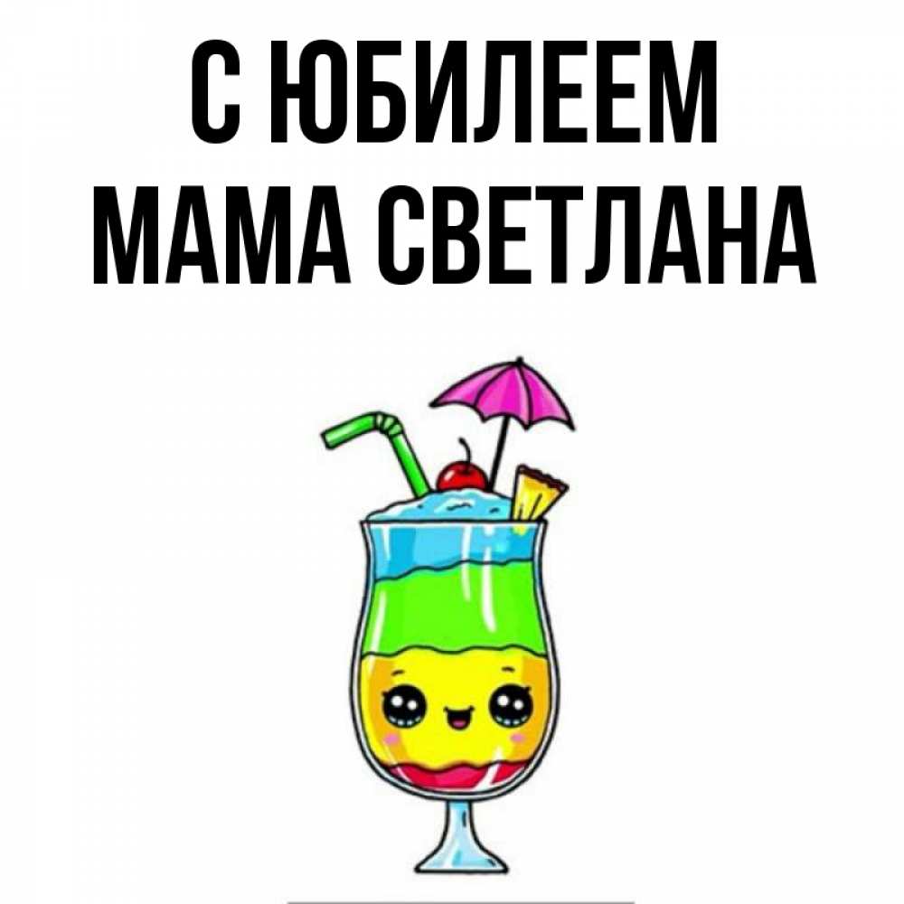 Открытка на каждый день с именем, Мама-Светлана С юбилеем с зонтиком Прикольная открытка с пожеланием онлайн скачать бесплатно 