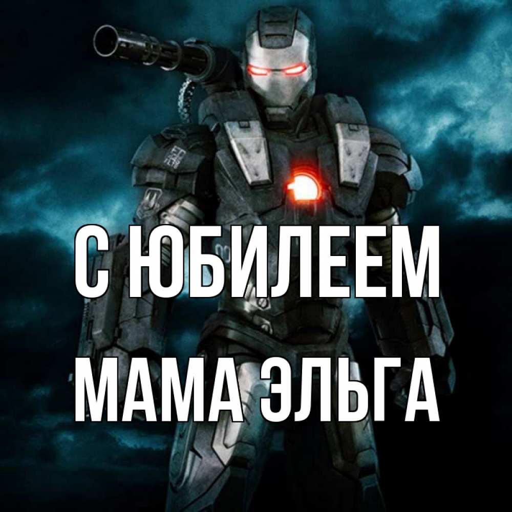 Открытка на каждый день с именем, Мама-Эльга С юбилеем марвел супергерой в новом костюме Прикольная открытка с пожеланием онлайн скачать бесплатно 