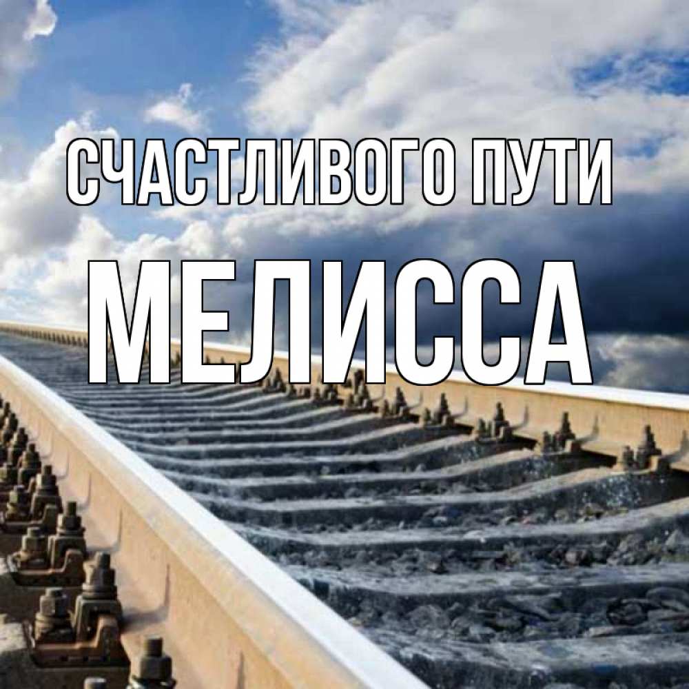 Открытка на каждый день с именем, Мелисса Счастливого пути железнодорожные пути на фоне неба Прикольная открытка с пожеланием онлайн скачать бесплатно 
