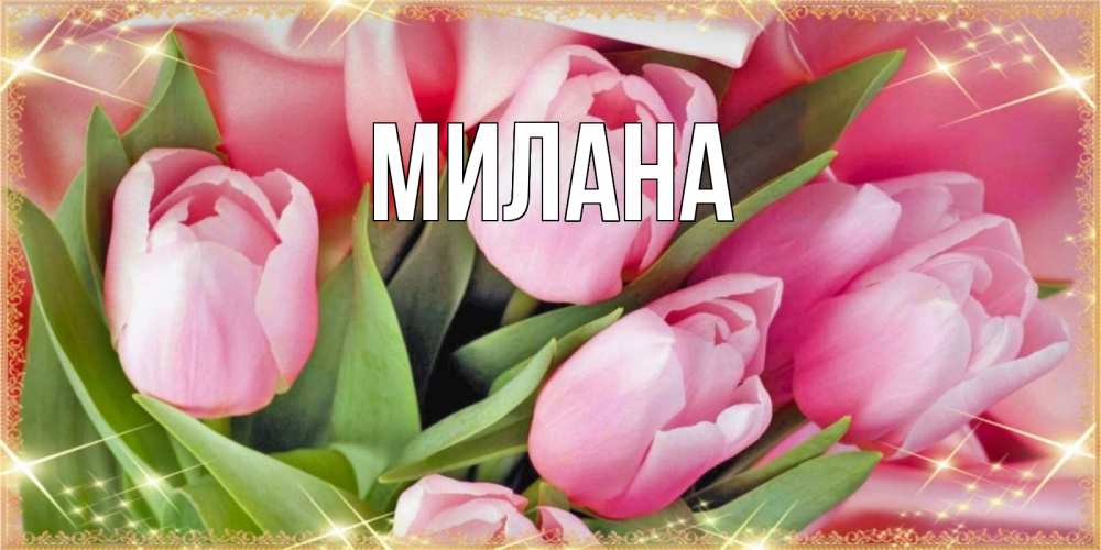 Открытка на каждый день с именем, Милана Главная красивые открытки на праздник весны наурыз для милых дам Прикольная открытка с пожеланием онлайн скачать бесплатно 