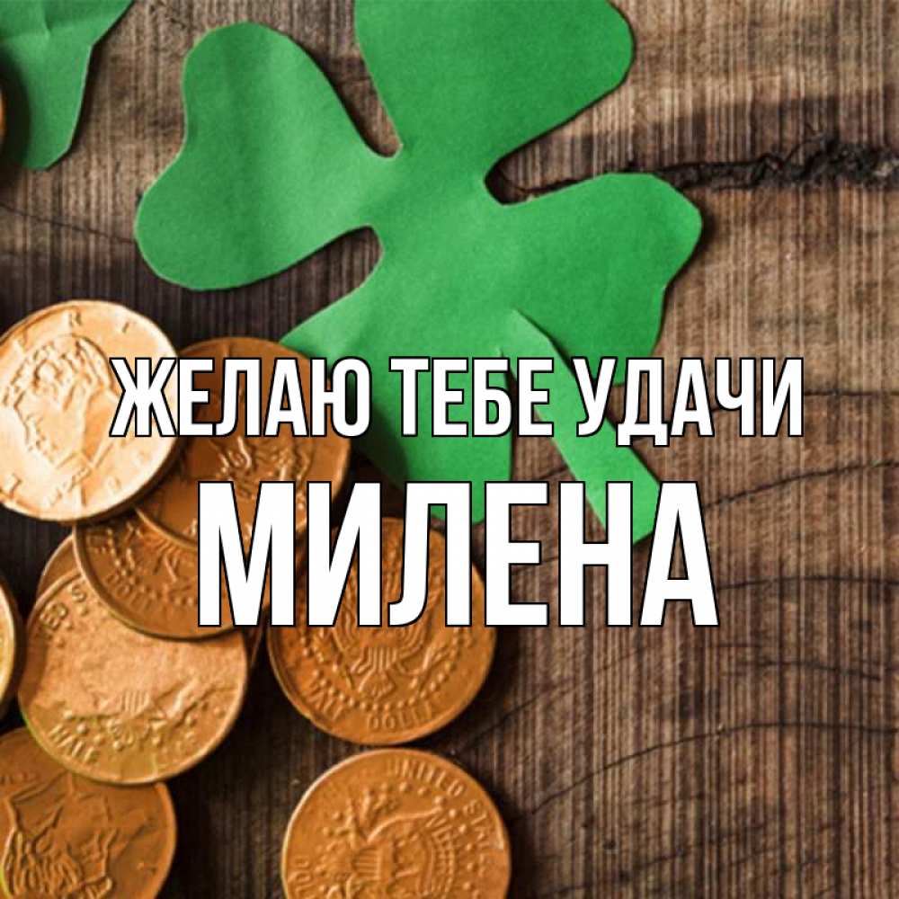 Открытка на каждый день с именем, Милена Желаю тебе удачи деревянный фон Прикольная открытка с пожеланием онлайн скачать бесплатно 