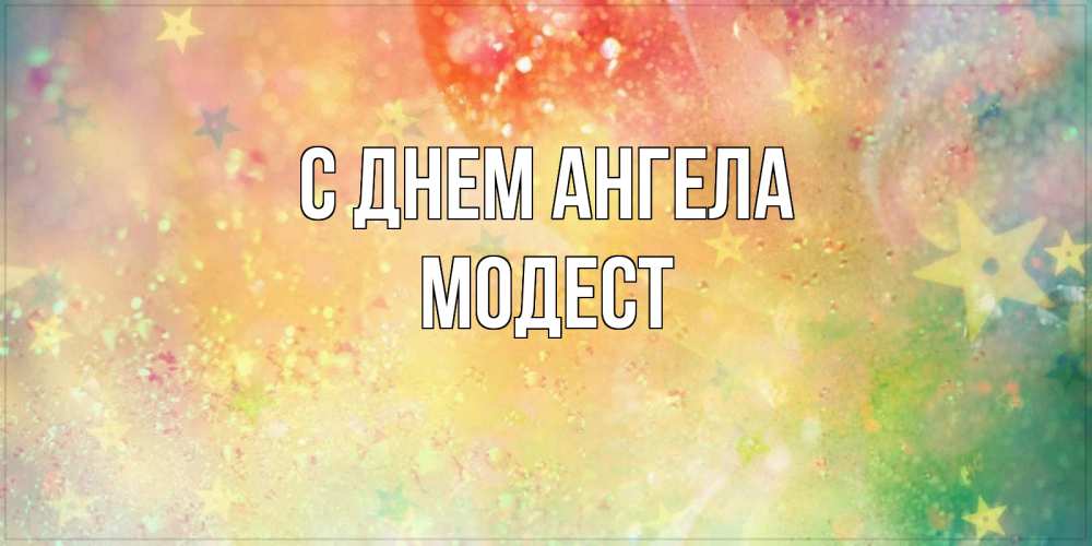 Открытка на каждый день с именем, Модест С днем ангела оранжево зеленая тема Прикольная открытка с пожеланием онлайн скачать бесплатно 